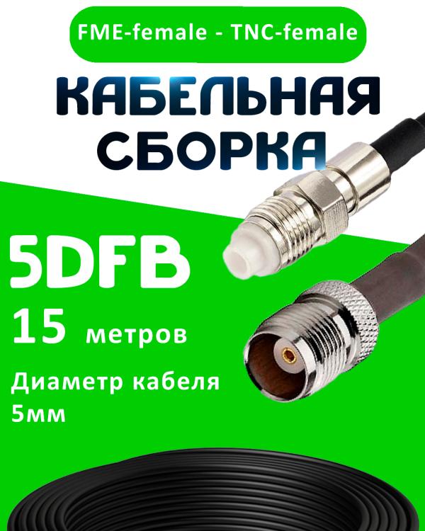 Кабельная сборка 5D-FB с разъемами FME-female - TNC-female, 15 метров