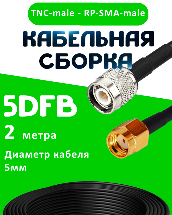 Кабельная сборка 5D-FB с разъемами TNC-male - RP-SMA-male, 2 метра Кабельная сборка 5D-FB с разъемами TNC-male - RP-SMA-male, 2 метра