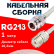 Кабельная сборка RG-213 белого цвета с разъемами N-female - UHF-female, 1 метр