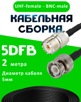 Кабельная сборка 5D-FB с разъемами BNC-male - UHF-female, 2 метра