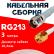 Кабельная сборка RG-213 белого цвета с разъемами TNC-female - RP-SMA-male, 3 метра