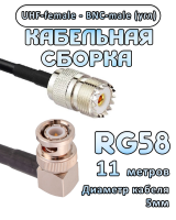 Кабельная сборка 50 Ом на RG-58 с разъемами BNC-male (угловой) - UHF-female, 11 метров