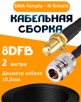 Кабельная сборка 8D-FB с разъемами SMA-female - N-female, 2 метра