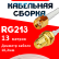 Кабельная сборка RG-213 белого цвета с разъемами RP-SMA-male - RP-SMA-female, 13 метров