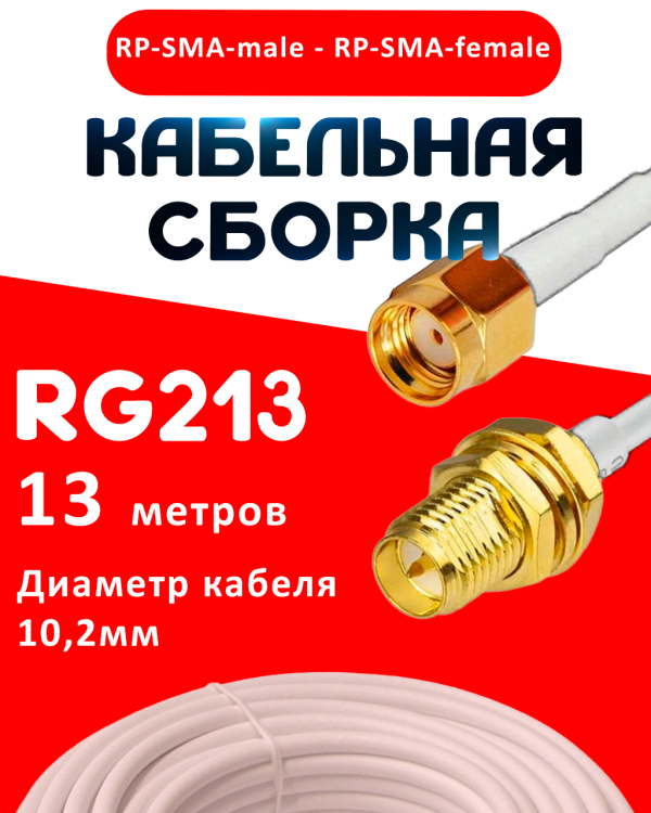 Кабельная сборка RG-213 белого цвета с разъемами RP-SMA-male - RP-SMA-female, 13 метров