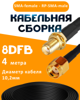 Кабельная сборка 8D-FB с разъемами SMA-female - RP-SMA-male, 4 метра