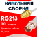 Кабельная сборка RG-213 белого цвета с разъемами RP-SMA-female - BNC-female, 10 метров
