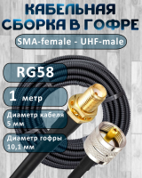 Кабельная сборка на RG-58 в гофре с разъемами SMA-female - UHF-male, 1 метр