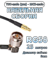 Кабельная сборка 50 Ом на RG-58 с разъемами TNC-male (угловой) - MCX-male, 25 метров