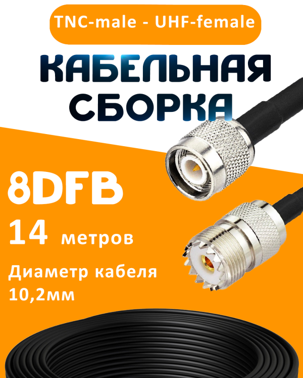 Кабельная сборка 8D-FB с разъемами TNC-male - UHF-female, 14 метров Кабельная сборка 8D-FB с разъемами TNC-male - UHF-female, 14 метров