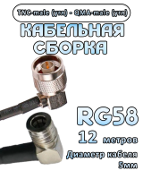 Кабельная сборка 50 Ом на RG-58 с разъемами TNC-male (угловой) - QMA-male (угловой), 12 метров