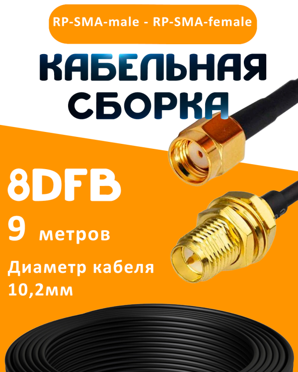 Кабельная сборка 8D-FB с разъемами RP-SMA-male - RP-SMA-female, 9 метров Кабельная сборка 8D-FB с разъемами RP-SMA-male - RP-SMA-female, 9 метров