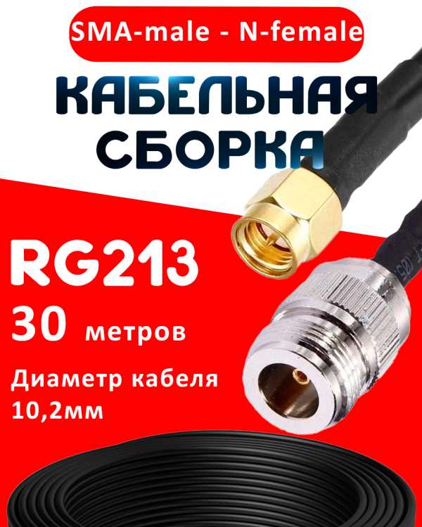 Кабельная сборка RG-213 с разъемами SMA-male - N-female, 30 метров Кабельная сборка RG-213 с разъемами SMA-male - N-female, 30 метров