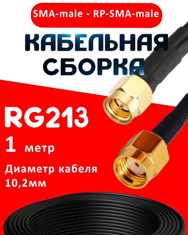 Кабельная сборка RG-213 с разъемами SMA-male - RP-SMA-male, 1 метр Кабельная сборка RG-213 с разъемами SMA-male - RP-SMA-male, 1 метр