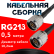 Кабельная сборка RG-213 с разъемами N-male - N-male, 0,5 метра Кабельная сборка RG-213 с разъемами N-male - N-male, 0,5 метра