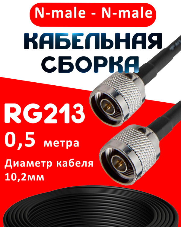 Кабельная сборка RG-213 с разъемами N-male - N-male, 0,5 метра Кабельная сборка RG-213 с разъемами N-male - N-male, 0,5 метра