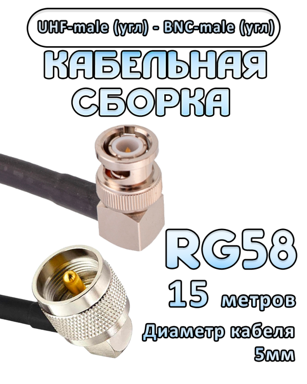 Кабельная сборка 50 Ом на RG-58 с разъемами UHF-male (угловой) - BNC-male (угловой), 15 метров Кабельная сборка 50 Ом на RG-58 с разъемами UHF-male (угловой) - BNC-male (угловой), 15 метров