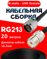 Кабельная сборка RG-213 с разъемами N-male - UHF-female, 20 метров