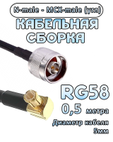Кабельная сборка 50 Ом на RG-58 с разъемами MCX-male (угловой) - N-male, 0,5 метра