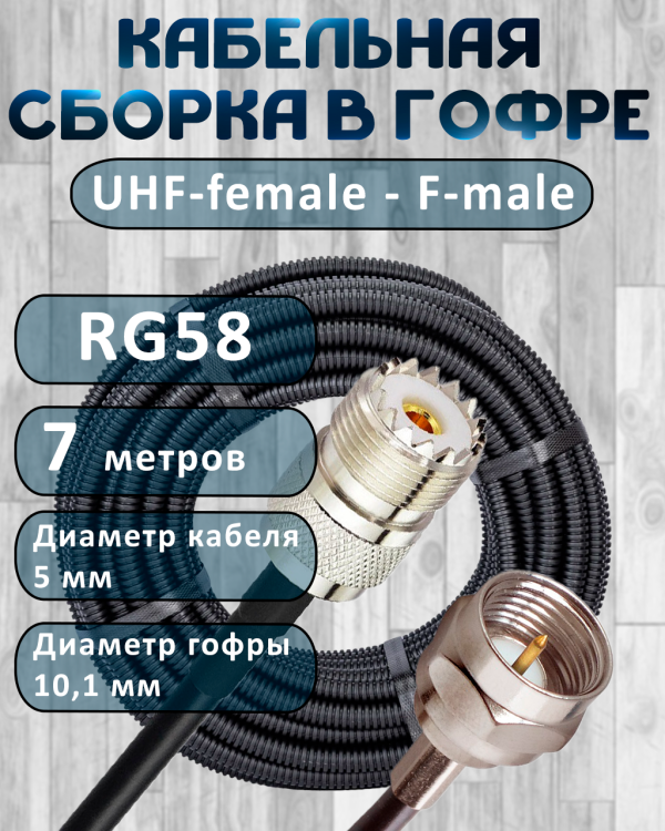 Кабельная сборка на RG-58 в гофре с разъемами UHF-female - F-male, 7 метров