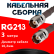 Кабельная сборка RG-213 с разъемами TNC-female - TNC-female, 3 метра Кабельная сборка RG-213 с разъемами TNC-female - TNC-female, 3 метра