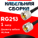 Кабельная сборка RG-213 с разъемами UHF-male - UHF-male, 1 метр Кабельная сборка RG-213 с разъемами UHF-male - UHF-male, 1 метр