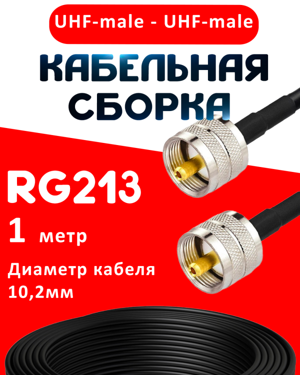 Кабельная сборка RG-213 с разъемами UHF-male - UHF-male, 1 метр Кабельная сборка RG-213 с разъемами UHF-male - UHF-male, 1 метр