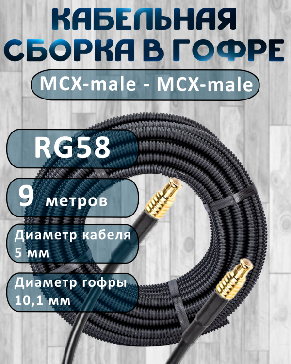 Кабельная сборка на RG-58 в гофре с разъемами MCX-male - MCX-male, 9 метров