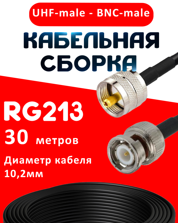 Кабельная сборка RG-213 с разъемами UHF-male - BNC-male, 30 метров