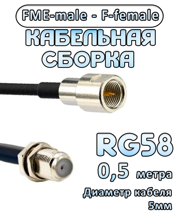 Кабельная сборка 50 Ом на RG-58 с разъемами FME-male - F-female, 0,5 метра