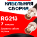 Кабельная сборка RG-213 с разъемами BNC-female - BNC-female, 7 метров Кабельная сборка RG-213 с разъемами BNC-female - BNC-female, 7 метров