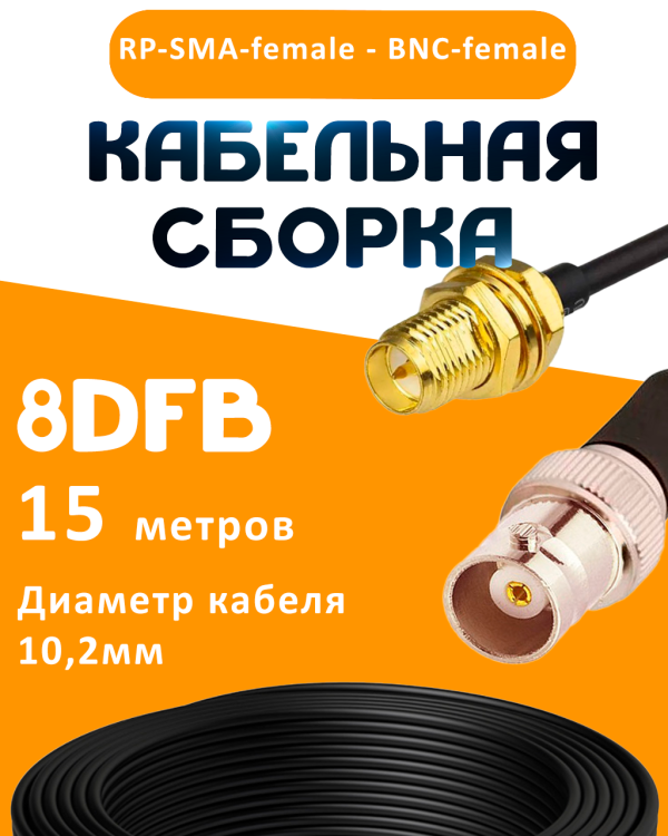 Кабельная сборка 8D-FB с разъемами RP-SMA-female - BNC-female, 15 метров Кабельная сборка 8D-FB с разъемами RP-SMA-female - BNC-female, 15 метров