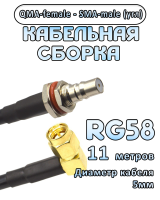 Кабельная сборка 50 Ом на RG-58 с разъемами QMA-female - SMA-male (угловой), 11 метров