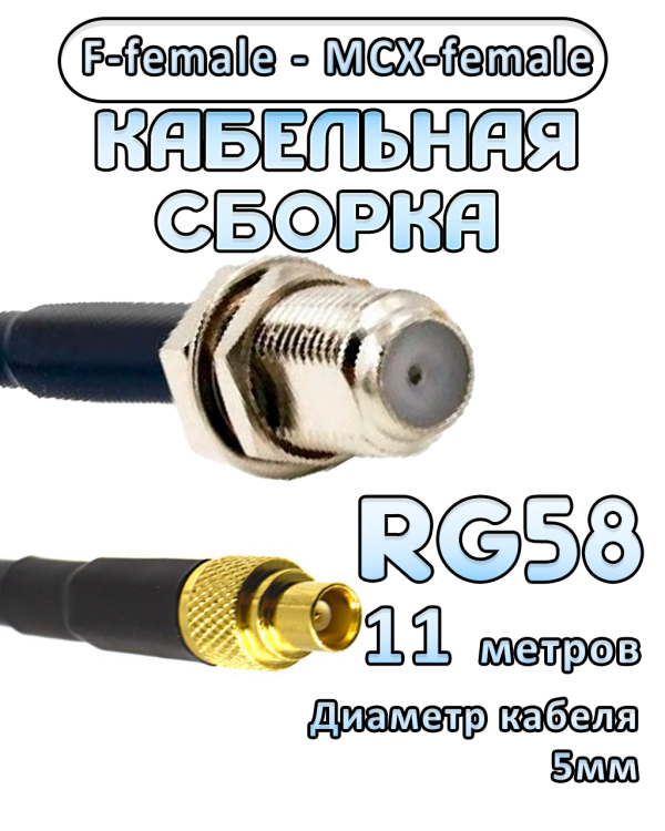 Кабельная сборка 50 Ом на RG-58 с разъемами F-female - MCX-female, 11 метров
