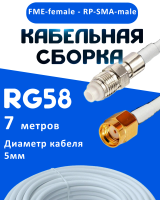 Кабельная сборка 50 Ом на RG-58 белого цвета с разъемами FME-female - RP-SMA-male, 7 метров