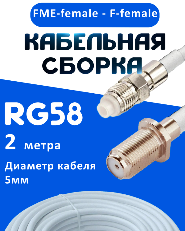 Кабельная сборка 50 Ом на RG-58 белого цвета с разъемами FME-female - F-female, 2 метра