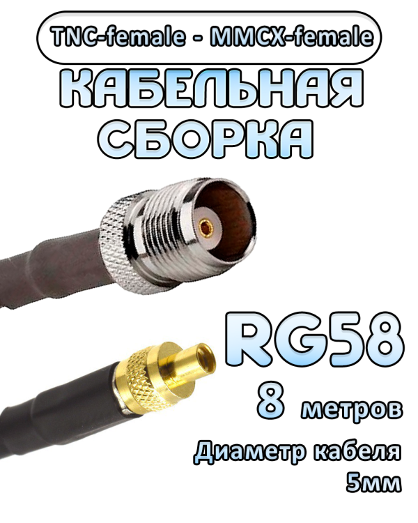 Кабельная сборка 50 Ом на RG-58 с разъемами TNC-female - MMCX-female, 8 метров