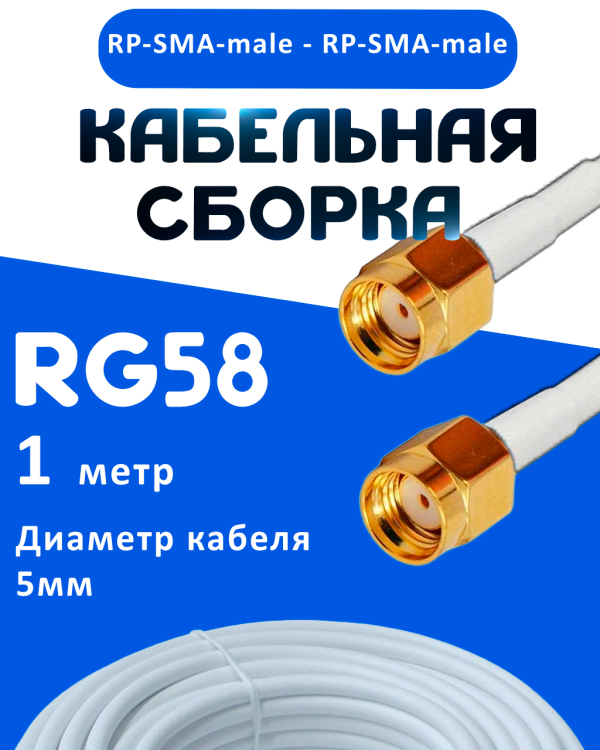 Кабельная сборка 50 Ом на RG-58 белого цвета с разъемами RP-SMA-male - RP-SMA-male, 1 метр