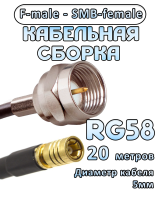 Кабельная сборка 50 Ом на RG-58 с разъемами F-male - SMB-female, 20 метров