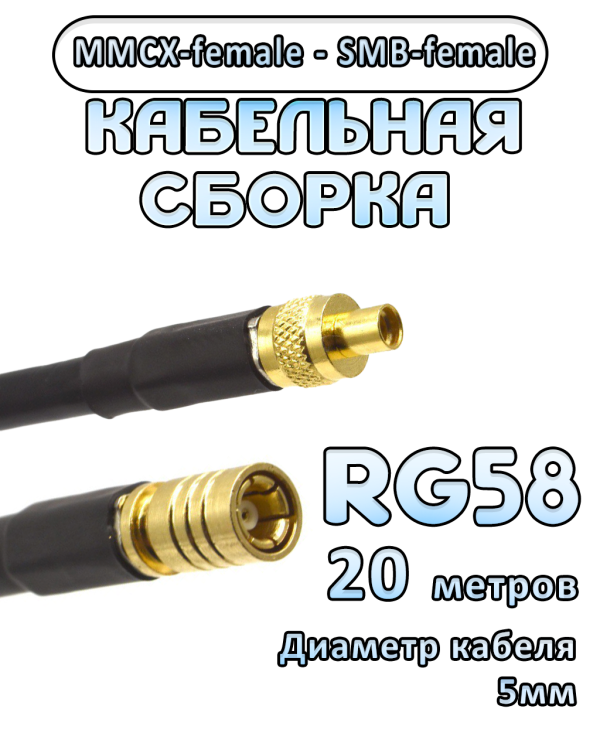 Кабельная сборка 50 Ом на RG-58 с разъемами MMCX-female - SMB-female, 20 метров