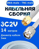 Кабельная сборка 75 Ом на 3C-2V белого цвета с разъемами SMA-male - TNC-male, 14 метров