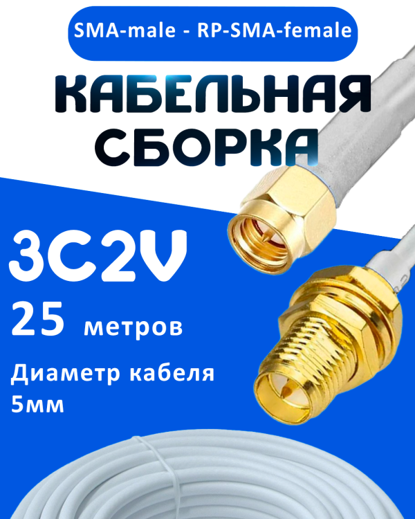 Кабельная сборка 75 Ом на 3C-2V белого цвета с разъемами SMA-male - RP-SMA-female, 25 метров