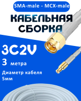 Кабельная сборка 75 Ом на 3C-2V белого цвета с разъемами SMA-male - MCX-male, 3 метра