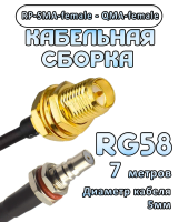 Кабельная сборка 50 Ом на RG-58 с разъемами RP-SMA-female - QMA-female, 7 метров