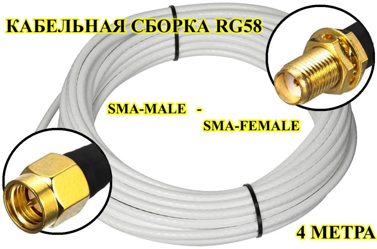 Кабельная сборка на RG-58 белого цвета с разъемами SMA-female - SMA-male, 4 метра