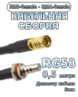 Кабельная сборка 50 Ом на RG-58 с разъемами SMB-female - QMA-female, 0,5 метра