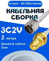 Кабельная сборка 75 Ом на 3C-2V белого цвета с разъемами N-male - RP-SMA-female, 2 метра