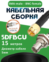 Медная кабельная сборка 5D-FB CU с разъемами SMA-male - BNC-female, 15 метров