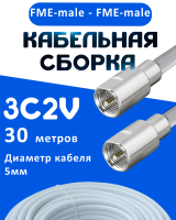 Кабельная сборка 75 Ом на 3C-2V белого цвета с разъемами FME-male - FME-male, 30 метров