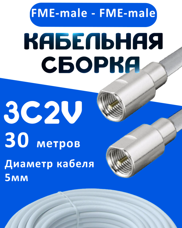 Кабельная сборка 75 Ом на 3C-2V белого цвета с разъемами FME-male - FME-male, 30 метров